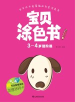 宝贝涂色书 3-4岁 进阶篇