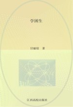 学困生