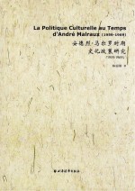 安德烈·马尔罗时期文化政策研究 1959-1969