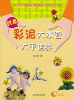 创意彩泥大本营 大千世界
