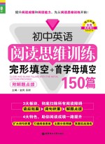 初中英语阅读思维训练 完形填空+首字母填空 150篇