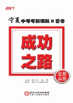 成功之路 宁夏中考考前模拟8套卷 思想品德