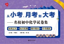 从小考、月考到大考 名校初中化学试卷集 每周过关+每月检测+期中期末+中考模拟 九年级+中考