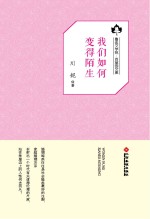 鲁迅文学院“百草园”书系 我们如何变得陌生