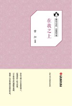 鲁迅文学院“百草园”书系 在我之上