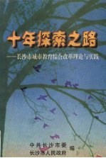 十年探索之路：长沙市城市教育综合改革理论与实践