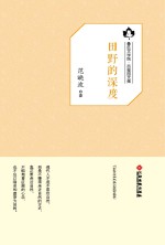 鲁迅文学院“百草园”书系 田野的深度