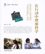 在行动中理解科学 清华附中校本课程“走进实验室”纪实