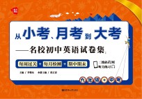 从小考、月考到大考 名校初中英语试卷集 每周过关+每月检测+期中期末 九年级+中考