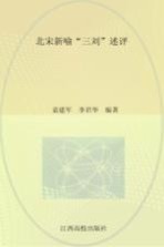 北宋新喻“三刘”述评