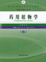 药用植物学 第2版