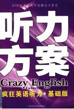 疯狂英语听力