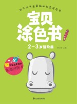 宝贝涂色书 2-3岁 进阶篇
