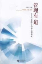 管理有道 行进路上的幼儿园园长