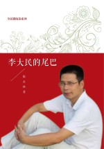 李大民的尾巴