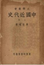 中国近代史 (上册)
