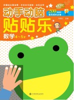 动手动脑贴贴乐 数学 4-5岁