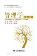 管理学 第3版
