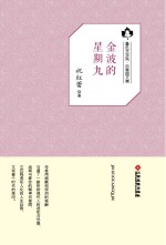 鲁迅文学院“百草园”书系 金波的星期九