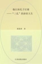 临江府孔子后裔 “三孔”的济世人生
