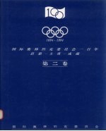 1894-1994国际奥林匹克委员会一百年 第二卷