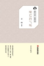 鲁迅文学院“百草园”书系 哑巴的气味