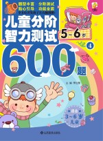 儿童分阶智力测试600题 5-6岁 4