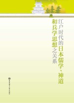 江户时代的日本儒学、神道和兵学思想之关系 日文