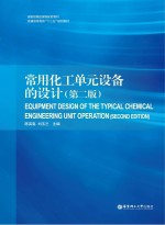 常用化工单元设备的设计 第2版