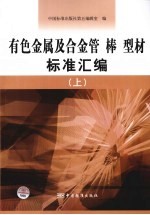 有色金属及合金管棒型材标准汇编 上