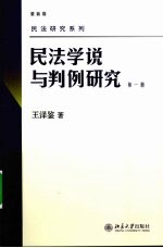 民法学说与判例研究 第1册