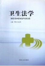 卫生法学