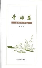青梅集:罗超诗词选