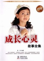 成长心灵故事全集