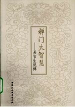 禅门大智慧 吴言生说禅