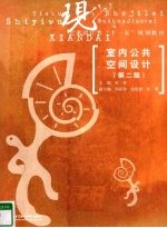 室内公共空间设计 第2版