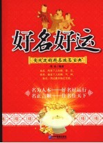 好名好运 最受欢迎的起名改名宝典