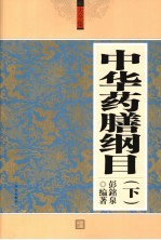 中华药膳纲目 下