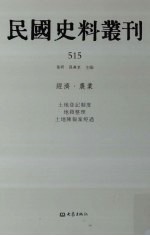 民国史料丛刊 515 经济·农业