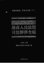 中华人民共和国最高人民法院司法解释全编 7 民事商事卷 民事诉讼篇 下