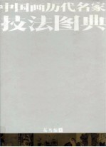 中国画历代名家技法图典 花鸟编 中