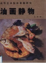 油画静物