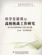 科学发展观与高校统战工作研究 第十四次全国高校统战工作研讨会论文集