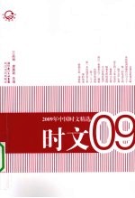 2009年中国时文精选