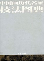 中国画历代名家技法图典 山水编 下
