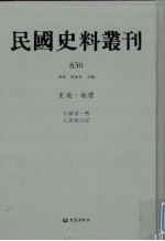 民国史料丛刊 830 史地·地理