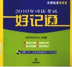 2010年司法考试好记通 法律版