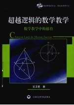 超越逻辑的数学教学 数学教学中的德育