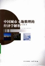 中国城市土地整理的经济学解析