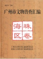 广州市文物普查汇编 海珠区卷